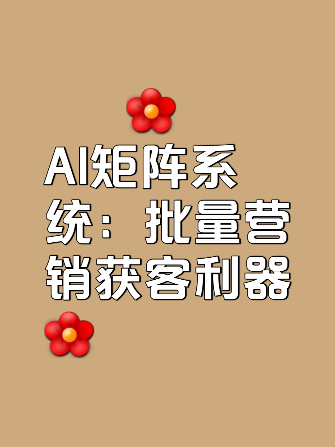 搶占AI矩陣，贏取百倍客戶增長的新法則